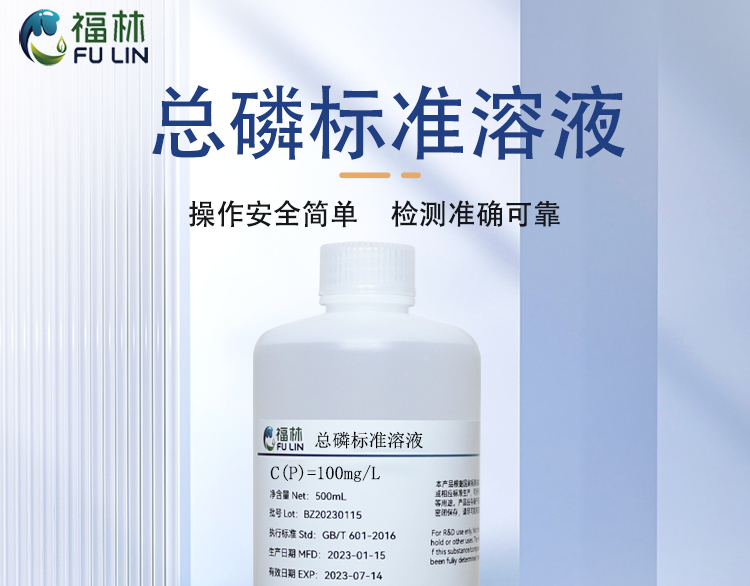 总磷标准溶液 1mg/L 100mg/L 1000mg/L 水质检测磷标准溶液500mL